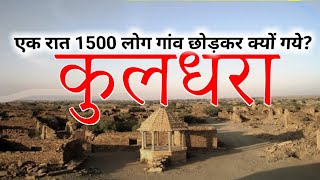 भारत का सबसे डरावना जगह/kuldhara village story 2023,kuldhara history, @kuldharahaunedrealhorrorsrory