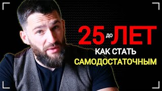 КАК СТАТЬ САМОДОСТАТОЧНЫМ И НЕЗАВИСИМЫМ ДО 25 ЛЕТ? | АЛЕКСАНДР ВАСИЛЕНКО. СМОТРЕТЬ ВСЕМ!