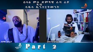 ድምፃዊ ራዛ ራያ  ምሰ ሳዱላ ኢንተርትመንት ዝገቦሮ ፃኒሒት Interview Part 2 #tigray #interview #music