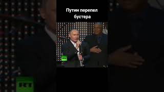 Путин перепел бустера!