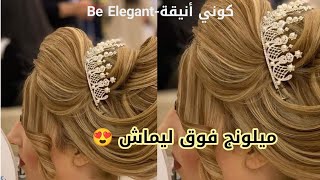 صبغات العيد 🌙 ميلونج فوق ليماش 😍 يعطيك لون عسلي 🌸