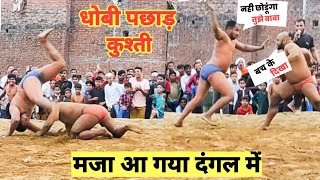 बाबा लाड़ी की धोबी पछाड़ कुश्ती | बाबा का दंगल | बाबा लाड़ी की कुश्ती | jogi nawada bareilly dangal