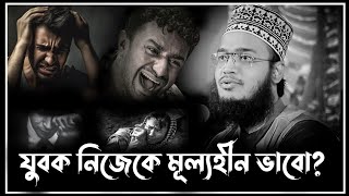 যুবক নিজেকে মূল্যহীন ভাবো? | sayed Mukarram bari  | সৈয়দ মোকাররম বারি ওয়াজ