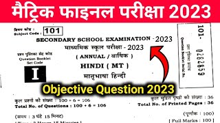 10th Hindi Viral Objective Question 2023 | 10th Hindi most important objective question 2023 Exam