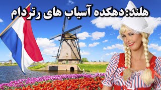 کشور هلند : دهکده آسیاب های رتردام (فیلم برداری با هلی شات)