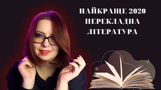 Найкращі книги 2020: перекладна література| Огляд книг