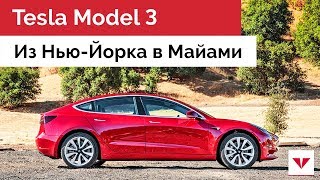 Тест-драйв Tesla Model 3 - зарядка на Supercharger и автопилот по пути из Нью-Йорка в Майами