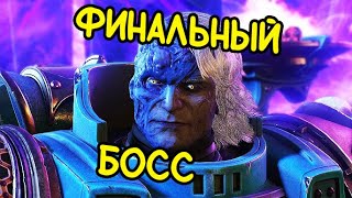 Warhammer 40,000: Space Marine 2 | ФИНАЛ