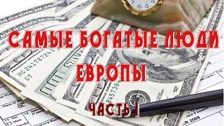 Самые богатые люди Европы. Часть 1.