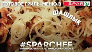 SPAR гриль-меню // PRODUCTION PROFIT TEAM