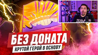 БЕЗ ДОНАТА #6 EA FC 25  / ПОЙМАЛ ГЕРОЯ В ОСНОВУ! САМЫЙ ДОРОГОЙ ИГРОК СОСТАВА!