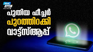 പുതിയ ഫീച്ചർ പുറത്തിറക്കിവാട്സ്ആപ്പ് |  Tech News |  MyFin TV Business Malayalam