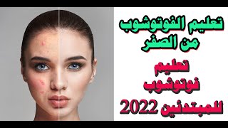 تعليم الفوتوشوب من الصفر  / تعليم فوتوشوب للمبتدئين 2022