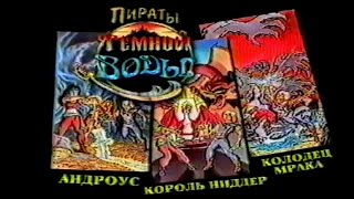 Пираты темной воды / The Pirates of Dark Water / сериал 1991 – 1992 / Тизер