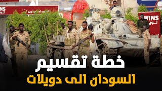 كارثة تضرب السودان والبرهان وحميدتي يشعلان الحرب ودويلات مستقلة بقلب البلاد.. خطة تقسيم