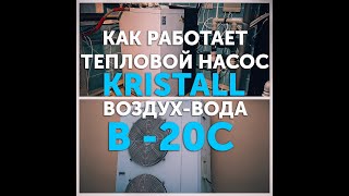 Как работает воздушный тепловой насос Kristall "воздух-вода" в -20С