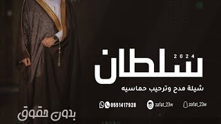 شيلة باسم سلطان بدون حقوق | شيلة عريس باسم سلطان | جديد فهد العيباني 2024