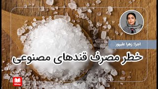 خطر مصرف زیاد قندهای مصنوعی