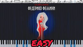 Galibri & Mavik - Федерико Феллини (кавер на пианино + ноты) EASY