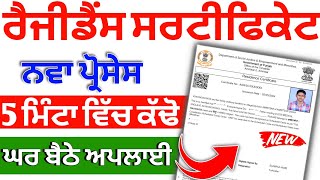 Residence Certificate Apply Online 2024 |ਪੰਜਾਬ ਰੈਜੀਡੈਂਸ ਸਰਟੀਫਿਕੇਟ ਅਪਲਾਈ | domicile certificate apply