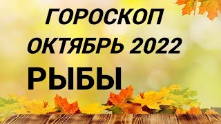 ГОРОСКОП РЫБЫ ОКТЯБРЬ 2022 НА ВСЕ СФЕРЫ + СОВЕТ РУН