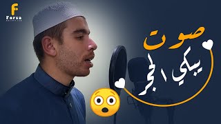 صوت عجيب وأداء فريد 👌لن تتمكن من منع عبراتك 😭 | خشوع كبير 💙🎧 ♡ || कुरान से पाठ