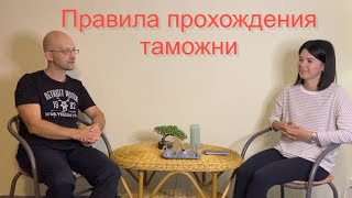 Интервью, часть 2. Как правильно пройти таможню.