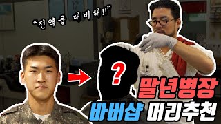 [군인머리추천] 말년병장이 할 수 있는 최고의 머리,,??