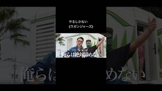 【 Japanese rap lyric 】やるしかない《ラガンジャーズ》　/ 己の魂は売らないぜ