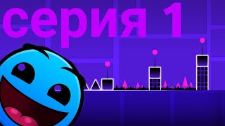 прохождение первого уровня в geometry dash ! geometry dash серия 1