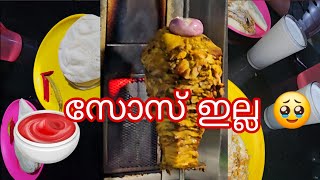 സോസ് ഇല്ലാത്ത ഷവർമ 😣😭 #trending #shawarma