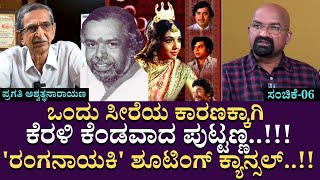 ಒಂದು ಸೀರೆಯ ಕಾರಣಕ್ಕಾಗಿ ಕೆರಳಿ ಕೆಂಡವಾದ ಪುಟ್ಟಣ್ಣ..!!! 'ರಂಗನಾಯಕಿ' ಶೂಟಿಂಗ್ ಕ್ಯಾನ್ಸಲ್..!!!| Part 06