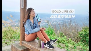 開箱｜GOLD LIFE純鈦真空保溫杯，輕量化好攜帶!天然成色~保溫保冷耐酸鹼任何飲品!無毒無重金屬!闔樂泰保溫杯/保冷杯