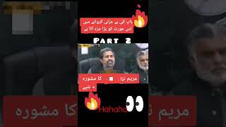 مریم نواز شریف کا مشورہ سنی پارٹ 2 🤗🤗🤗🤗🤗🤗🤣😂🤣😜#imrankhan #viralvideo #youtubeshorts #shortsfeed