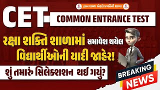 CET - 2024 || રક્ષા શક્તિ Merit list || રક્ષા શક્તિ સ્કૂલ માહિતી || રક્ષા શક્તિ Merit all detail