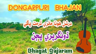 Darshan Hoa Durmat Bhagi Dungarpuri Bhajan Bhagat Gajaram & Bhagat Bhamraram #tharigeet