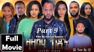 New Eritrean Series Movie,Zazami Kidan,2024,Part 9 By Samuel Rezene ,ተኸታታሊት ፊልም ዛዛሚ ኪዳን