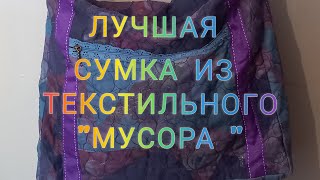 Из самых мелких лоскутиков сумка в технике пицца saco de pequenas peças