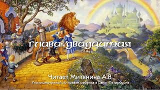 Волшебник Изумрудного города: глава двадцатая. Читает Анна Митянина