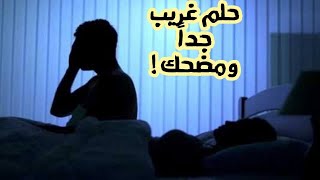 حلم غريب جدا ومضحك .ادعم القناه ليصلك كل جديد.