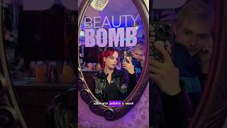 Вечеринка Beauty Bomb по поводу новой коллекции 💕