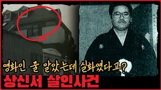 [사건사고] 영화로 만들어진 실제 사건, 「상신서 살인사건」