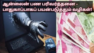 Seven tips to avoid online fraud :மொபைல் பேங்கிங் அப்ளிகேஷன்... பாதுகாப்பாகப் பயன்படுத்தும் வழிகள்