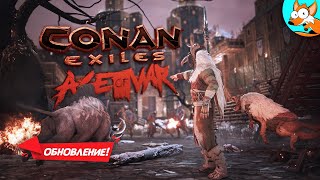 Варварское выживание в Conan Exiles Age of War