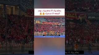 بحلم بيك انا بحلم بيك.. يوم الجمعه انا مستنيك 🔥🔥جماهير الأهلي تتوعد للزمالك 🔥🔥