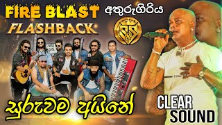 Suruwama aine | Chamara ranawaka with flashback | S&S Fire Blast Athurugiriya