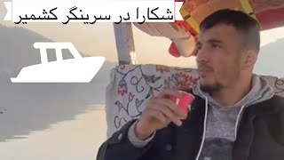 تفریح و چکر بنده بعد از مسابقه در کشمیر…