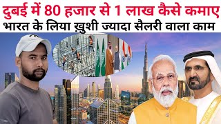 Dubai 10th pass jobs | दुबई में 80 हजार से 1 लाख रुपये कैसा कमाए #10thjob #dubaijob  #uaejobs2024