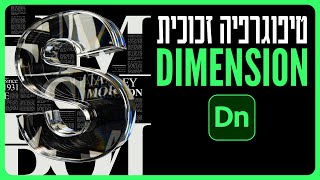 Adobe Dimension - טיפוגרפיה זכוכית