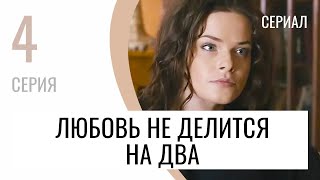 Сериал Любовь не делится на два 4 серия - Мелодрама / Лучшие фильмы и сериалы